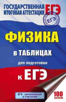 Книга ЕГЭ Физика в таблицах Маталина Е.Н., б-735, Баград.рф